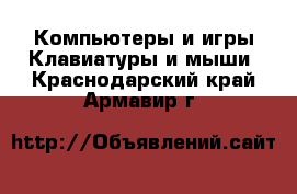 Компьютеры и игры Клавиатуры и мыши. Краснодарский край,Армавир г.